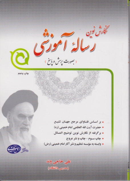 نگارش نوین رساله آموزشی / حاجی وند