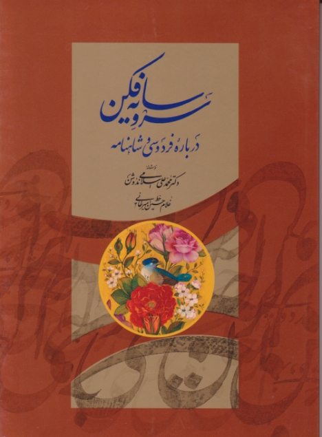 سرو سایه فکن (درباره فردوسی و شاهنامه) / امیرخانی ، میردشتی