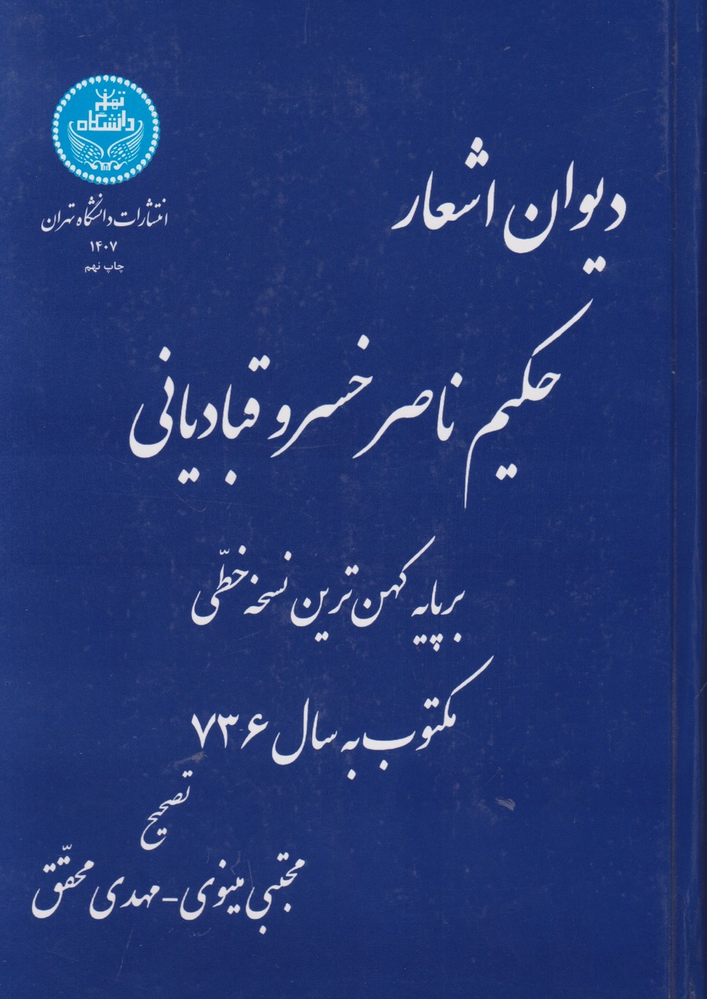 دیوان اشعار حکیم ناصرخسرو قبادیانی/دا.تهران