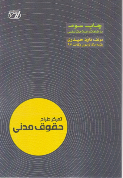 تمرکز طراح حقوق مدنی،حیدری/ارشد