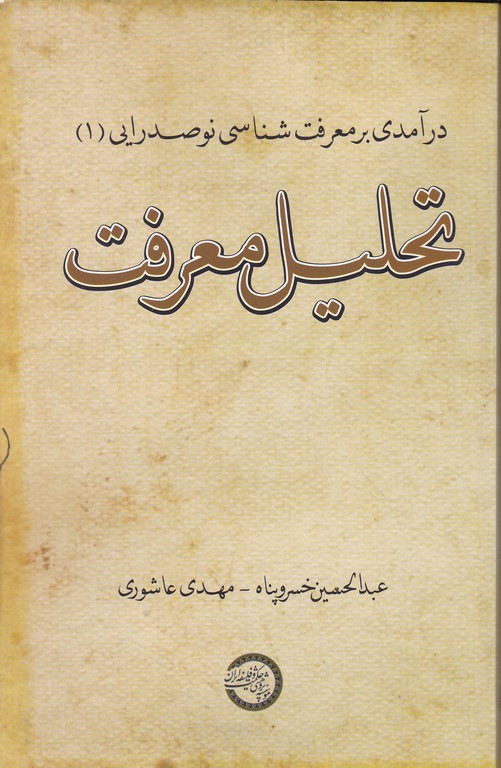 درآمدی بر معرفت شناسی نوصدرایی ۱ ( تحلیل معرفت)