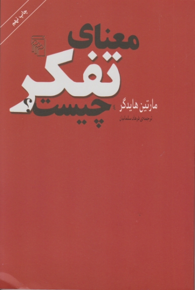 معنای‏ تفکر چیست‏؟ /مرکز