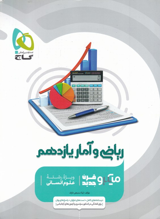 گاج میکرو ریاضی و آمار یازدهم انسانی