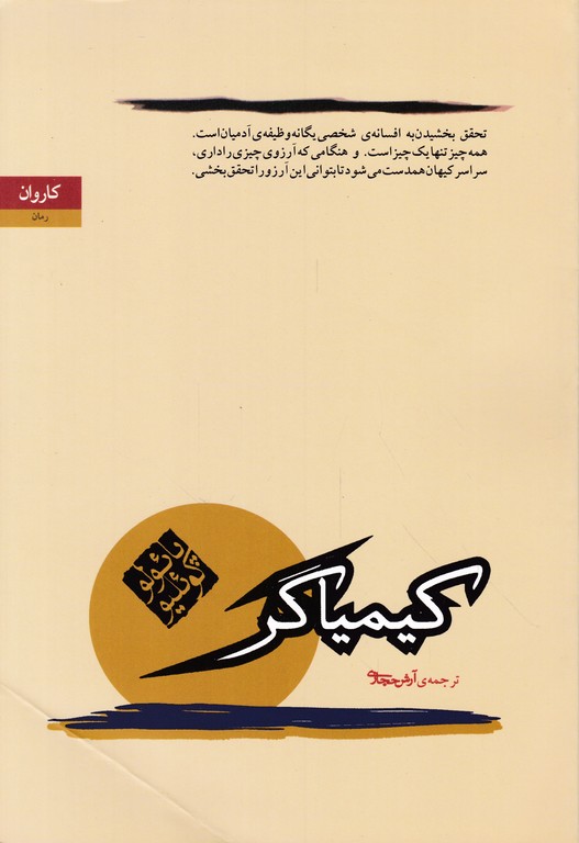 کیمیاگر (داستان برزیلی)