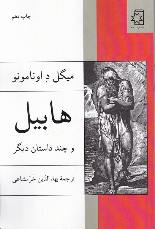 هابیل و چند داستان دیگر (داستان اسپانیایی)/ ناهید