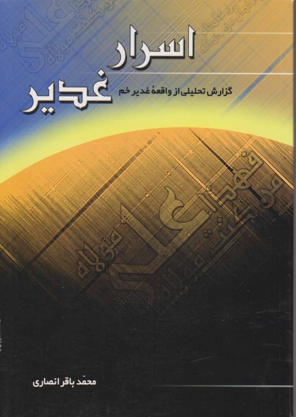 اسرار غدیر(گزارش تحلیلی از واقعه غدیر خم)/مولود کعبه