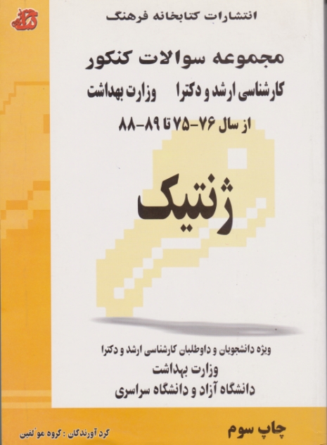 ارشد و دکترا ژنتیک/(کتابخانه فرهنگ)