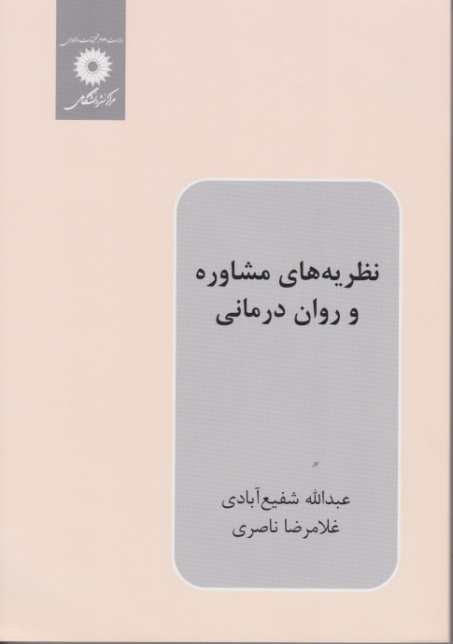 نظریه ‏های‏ مشاوره ‏وروان‏ درمانی‏