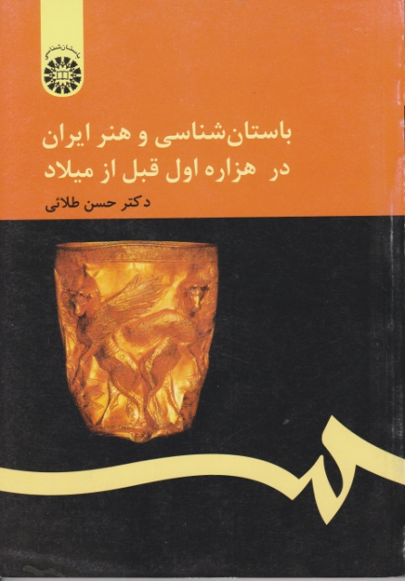 باستانشناسی‏ وهنرایران‏ درهزاره‏ اول قبل ازمیلاد