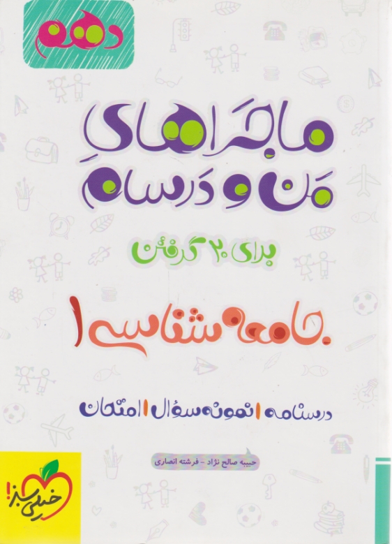 سبز جامعه شناسی دهم  (ماجراهای من و درسام)