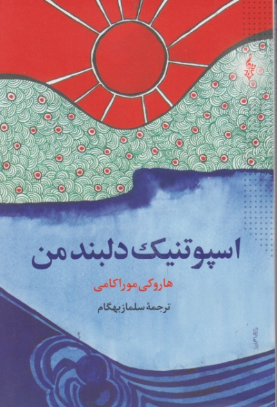 اسپوتنیک دلبند من (داستان ژاپنی) / موراکامی ، ترانه