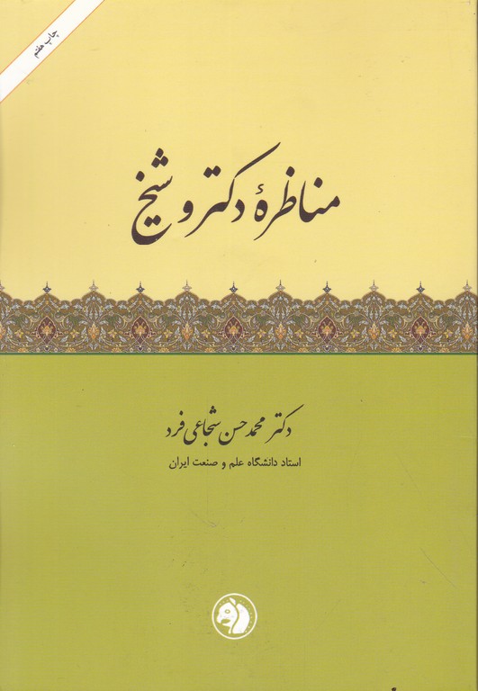 مناظره‏ی‏ دکتر و شیخ