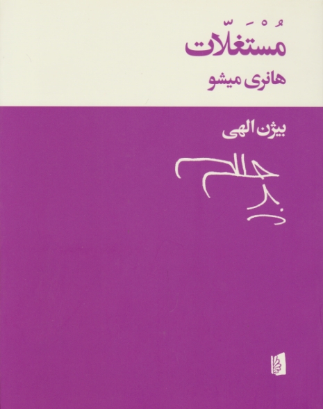 مستغلات / میشو ، بیدگل