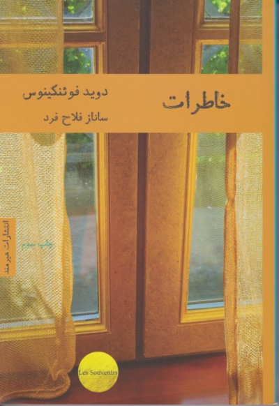 خاطرات (داستان فرانسه) / هیرمند