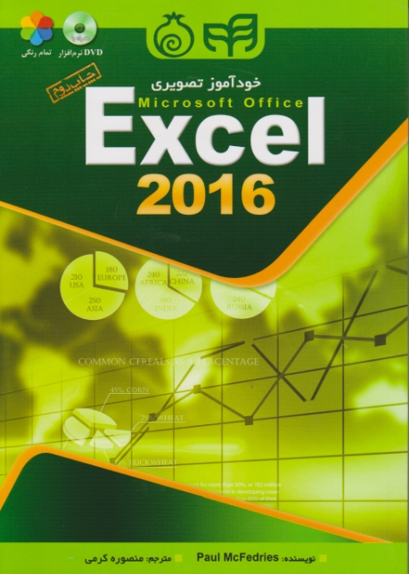 خود آموز تصویری excel 2016 / کرمی ، دانشگاهی کیان