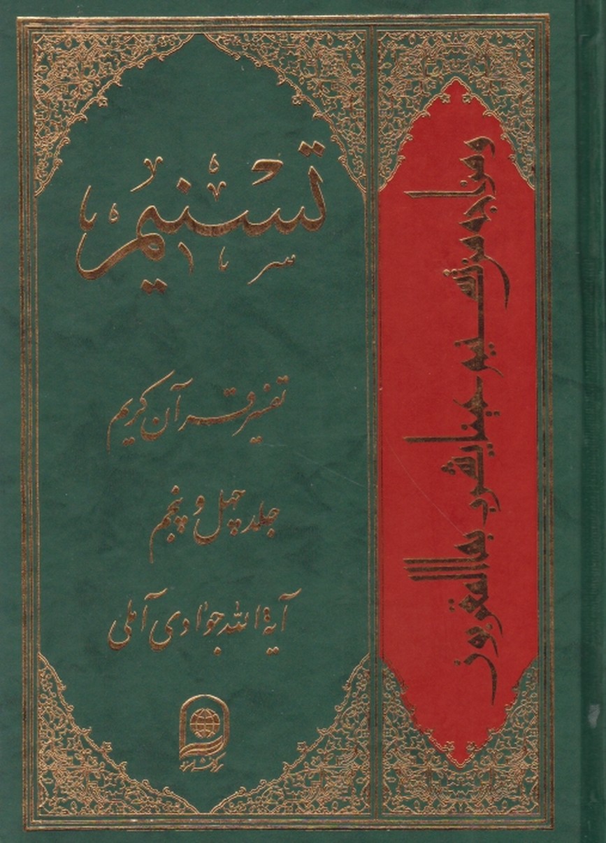 تفسیر تسنیم ج ۴۵