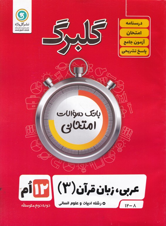 گلبرگ عربی دوازدهم انسانی