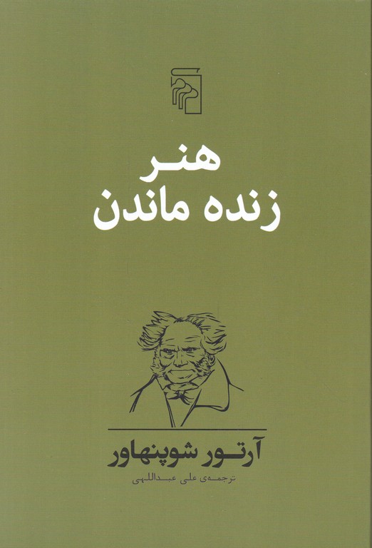 هنر زنده ماندن،شوپنهاور/مرکز