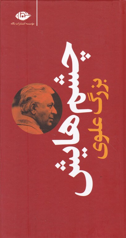 چشم هایش (سلفون)پالتویی / بزرگ علوی ، نگاه