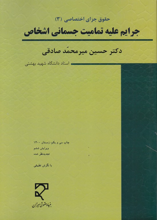 جرایم علیه تمامیت جسمانی اشخاص،صادقی*