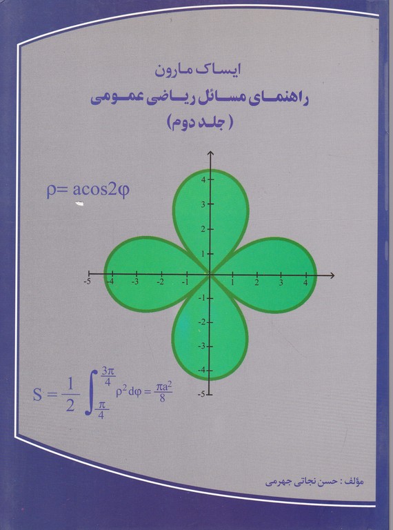 راهنمای مسائل ریاضی عمومی ج۲ / مارون