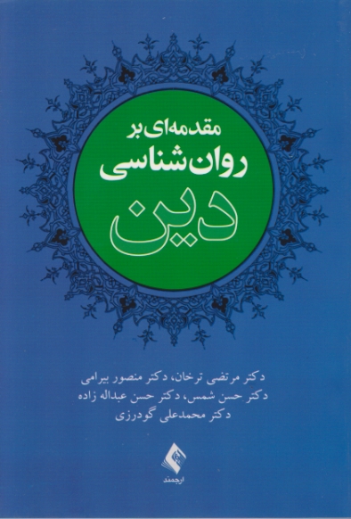 مقدمه ای بر روان شناسی دین،ترخان/ارجمند