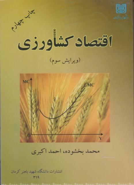 اقتصاد کشاورزی/بخشوده،شهید باهنر کرمان