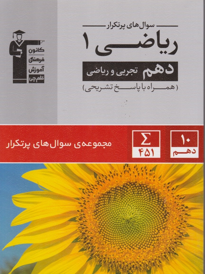 قلم چی دوسالانه ریاضی دهم عمومی