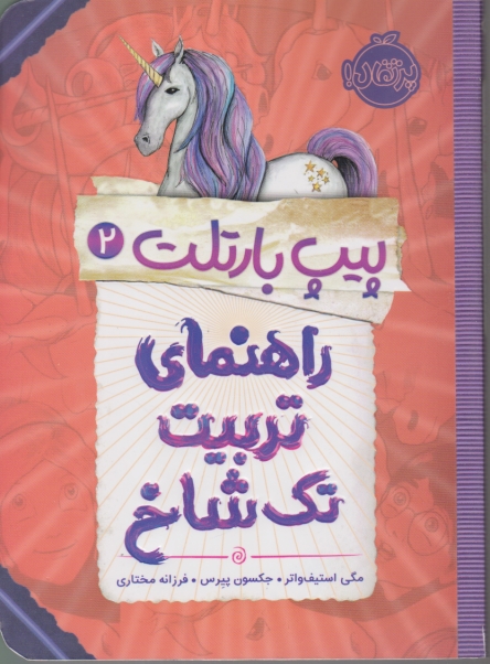 پیپ بارتلت(۲)راهنمای تربیت تک شاخ/پرتقال