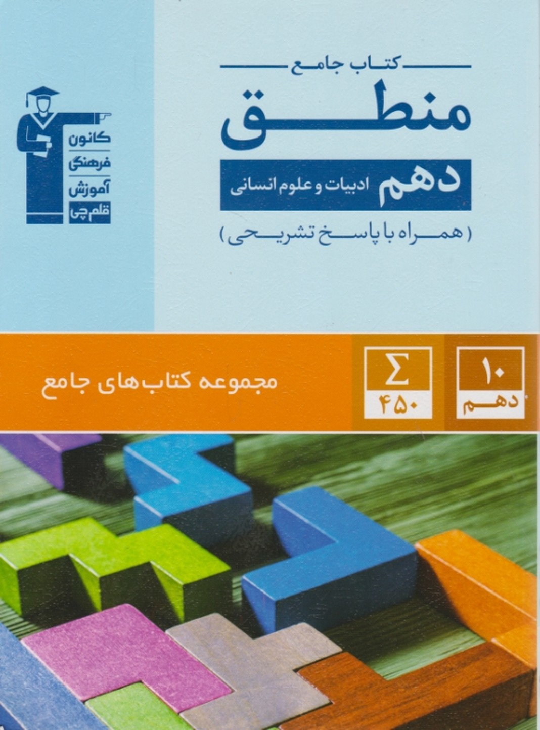 قلم چی جامع منطق دهم انسانی