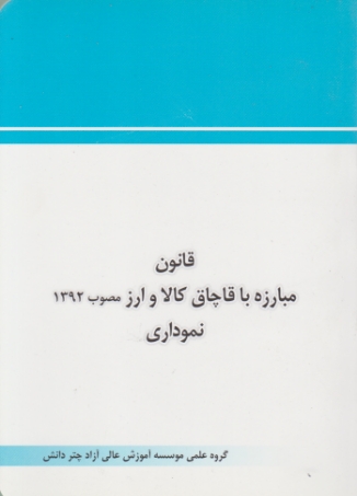 قانون مبارزه با قاچاق کالا و ارز نموداری