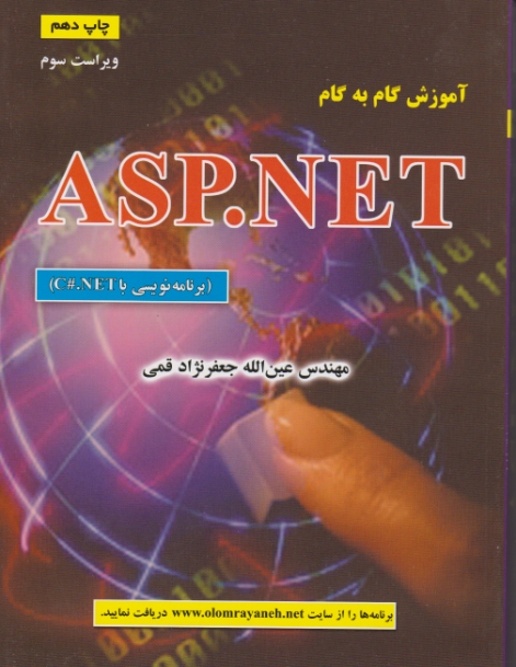 آموزش‏ گام ‏به ‏گام‏ASP.NET با #C