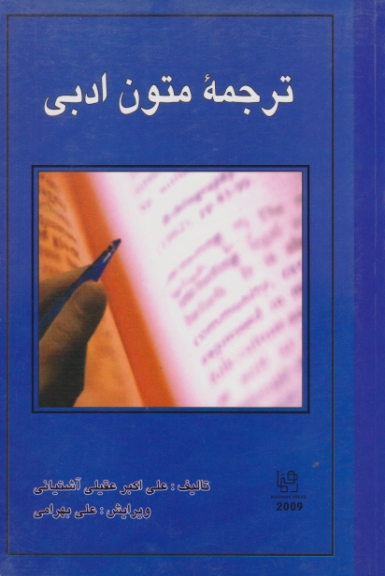 ترجمه متون ادبی/عقیلی،رهنما