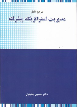 مدیریت استراتژیک پیشرفته(دکتری)،جلیلیان/نگاه دانش