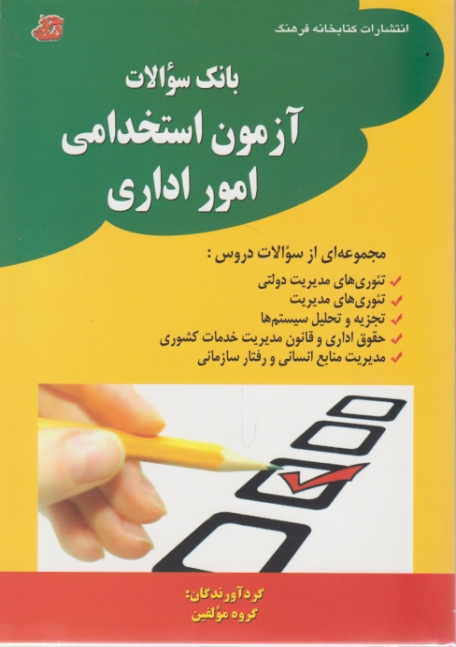 استخدامی امور اداری/کتابخانه فرهنگ