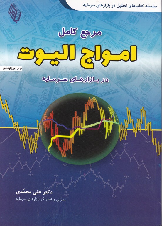 مرجع کامل امواج الیوت در بازار سرمایه