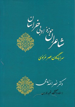 شاعران حوزه ادبی خراسان(سرایندگان عصر غزنوی)/،امامی /جامی