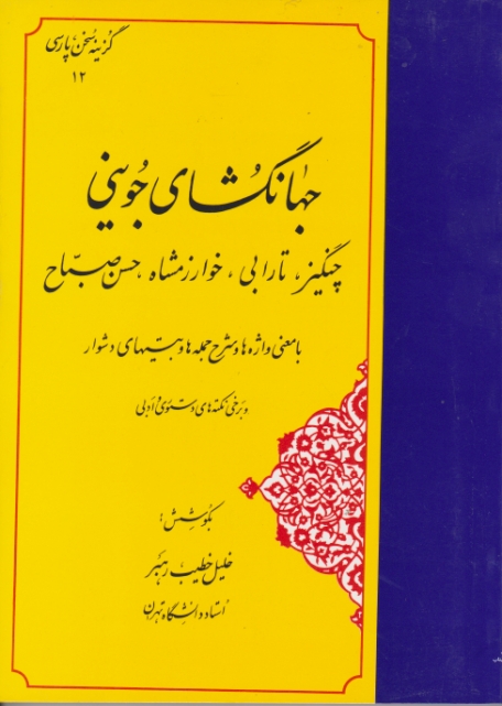 گزیده جهانگشای جوینی/خطیب رهبر