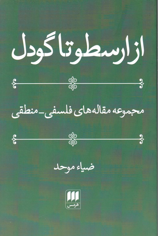 از ارسطو تا گودل / هرمس