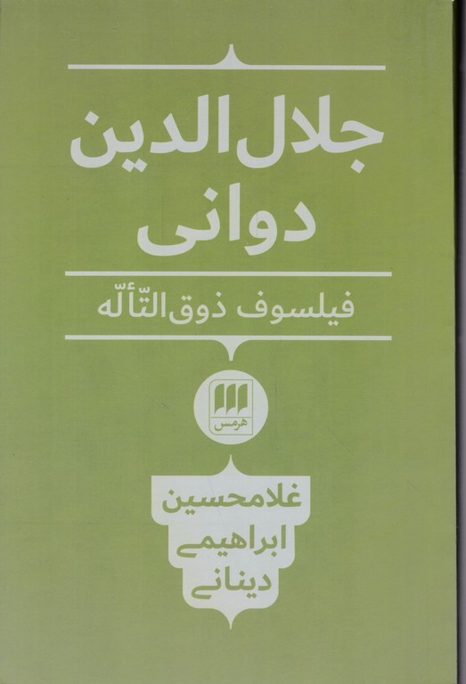 جلال الدین دوانی فیلسوف ذوق التاله