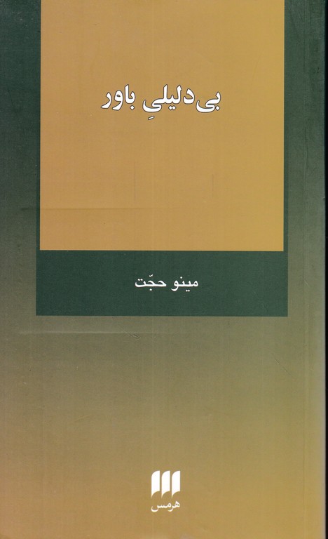 بی دلیلی باور / هرمس