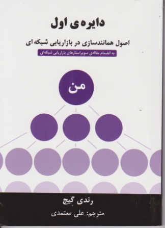 دایره اول (اصول همانندسازی در بازاریابی شبکه ای)/رخدادکویر