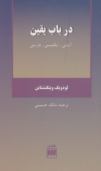 در باب یقین ( آلمانی – انگلیسی – فارسی)/ هرمس