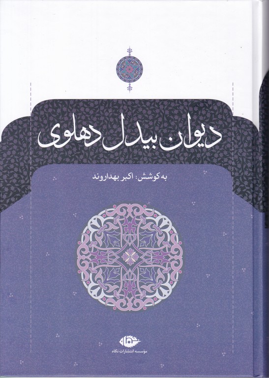 دیوان‏ بیدل‏ دهلوی‏ (۲جلدی)