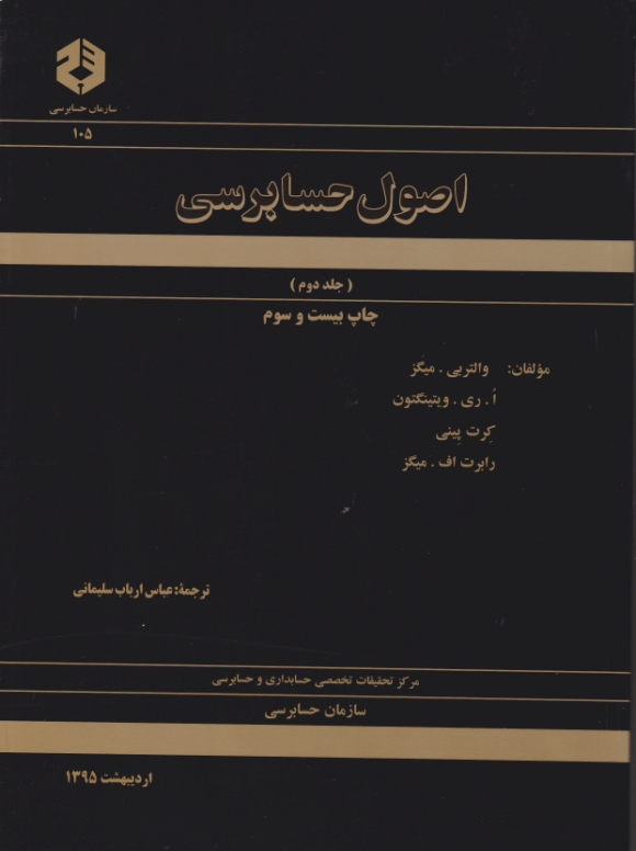 اصول‏ حسابرسی‏ ج‏۲- نشریه‏۱۰۵