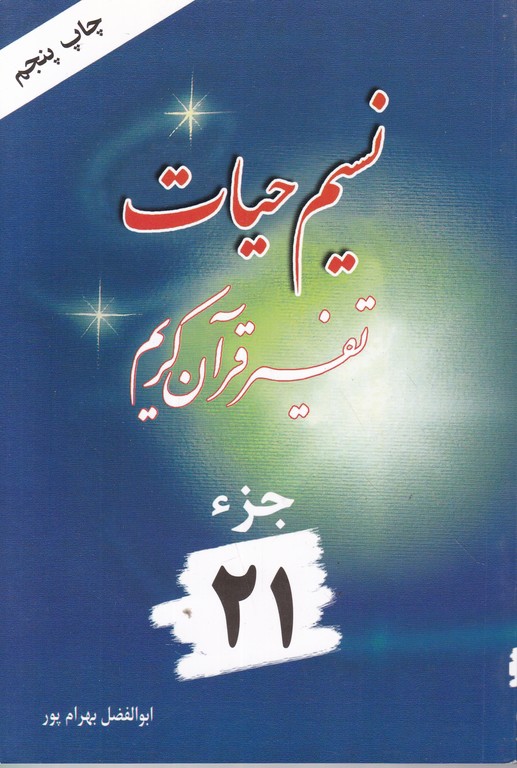 نسیم ‏حیات‏(تفسیرجزء۲۱)