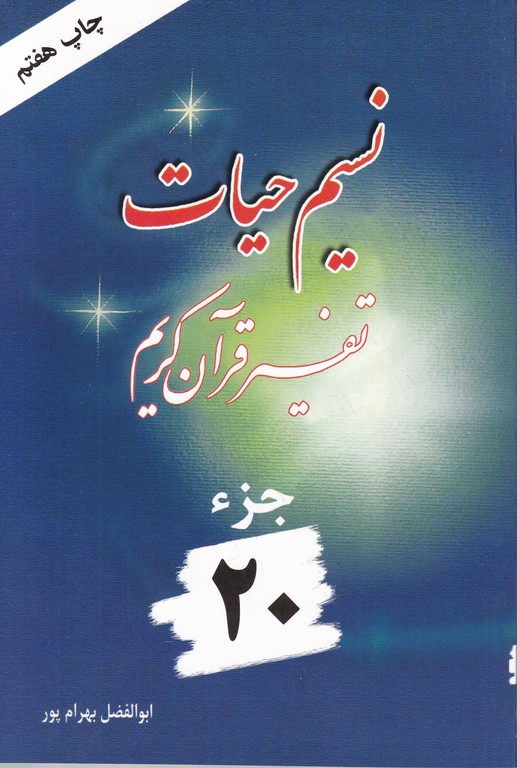 نسیم‏حیات‏(تفسیرجزء۲۰)