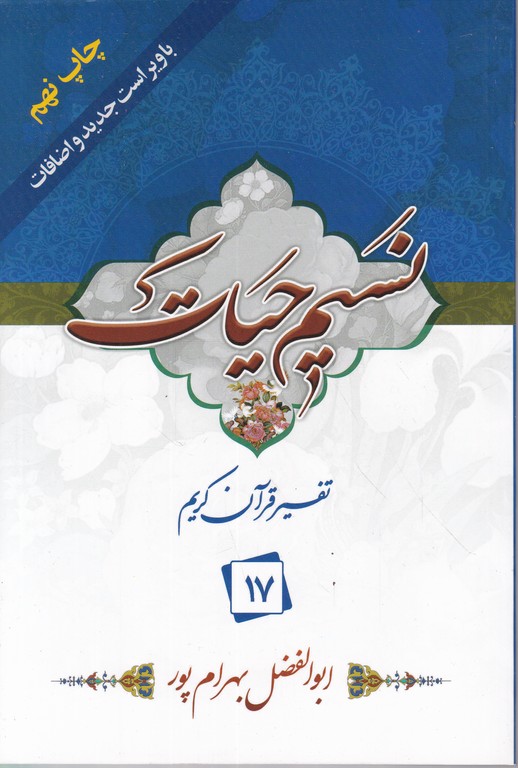 نسیم‏حیات‏(تفسیرجزء۱۷)