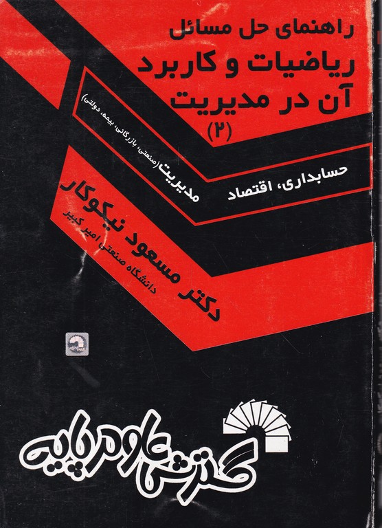 راهنمای ‏حل‏ ریاضیات‏ و کاربردآن‏ درمدیریت۲/نیکوکار،گسترش علوم پایه