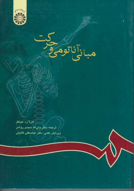 مبانی آناتومی‏ وحرکت‏/هینکل-دبیدی روشن،سمت